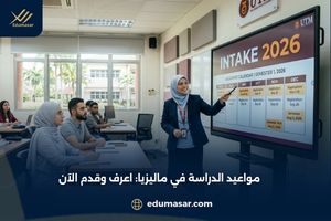 متى تبدأ الدراسة في ماليزيا