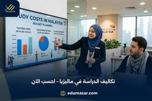 تكاليف الدراسة في ماليزيا