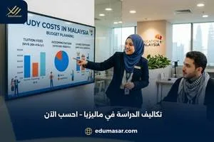 تكاليف الدراسة في ماليزيا