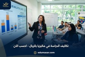 تكاليف الدراسة في ماليزيا بالريال السعودي