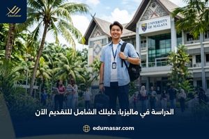 الدراسة في ماليزيا