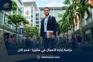 دراسة إدارة الأعمال في ماليزيا – قدم الآن
