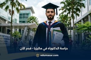 دراسة الدكتوراه في ماليزيا – قدم الآن