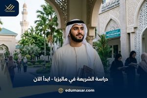 دراسة الشريعة في ماليزيا – ابدأ الآن