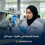 دراسة الصيدلة في ماليزيا – قدم الآن
