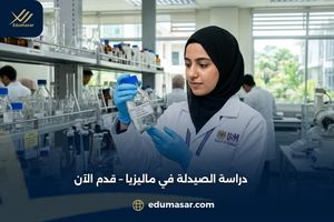 دراسة الصيدلة في ماليزيا – قدم الآن