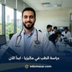 دراسة الطب في ماليزيا – ابدأ الآن