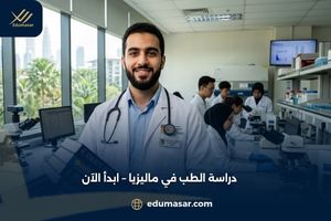 دراسة الطب في ماليزيا – ابدأ الآن