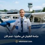 دراسة الطيران في ماليزيا – قدم الآن