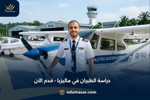 دراسة الطيران في ماليزيا – قدم الآن