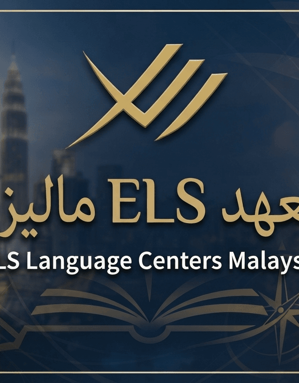 معهد ELS ماليزيا: البرامج، الأسعار، الفروع وطريقة الدراسة