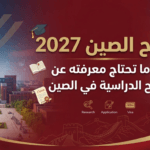 منح الصين 2027: كل ما تحتاج معرفته عن المنح الدراسية في الصين