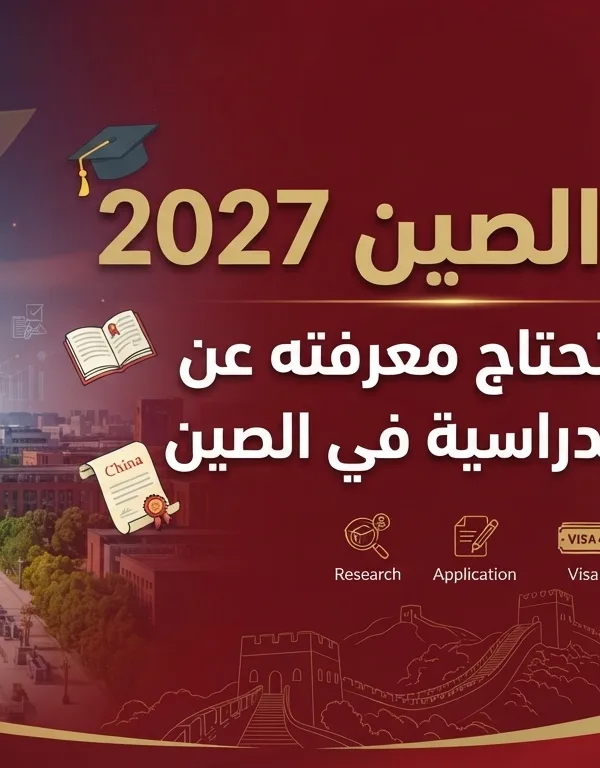 منح الصين 2027: كل ما تحتاج معرفته عن المنح الدراسية في الصين