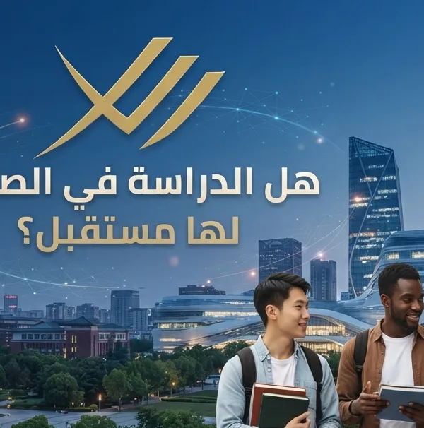 هل الدراسة في الصين لها مستقبل ؟