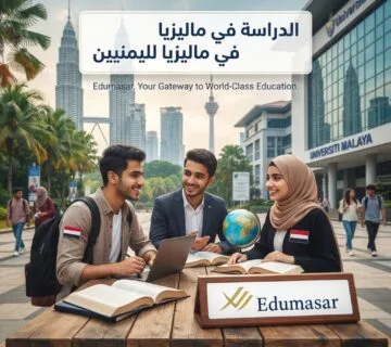 الدراسة في ماليزيا لليمنين 360x320