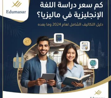 كم سعر دراسة اللغة الإنجليزية في ماليزيا
