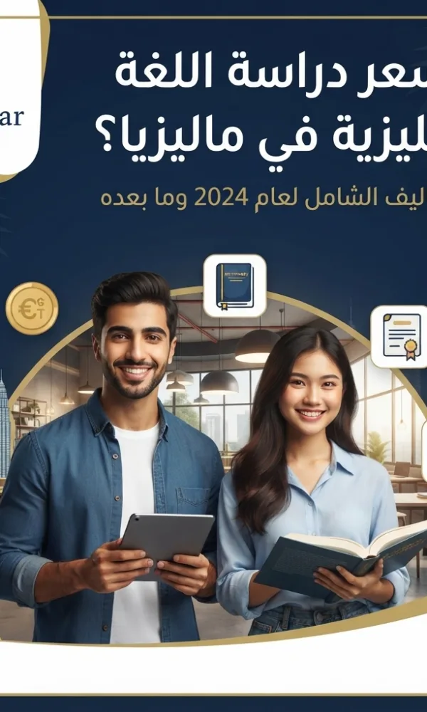 كم سعر دراسة اللغة الإنجليزية في ماليزيا