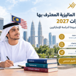 الجامعات الماليزية المعترف بها في الإمارات 2027 | دليل الاعتماد