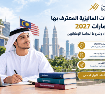 الجامعات الماليزية المعترف بها في الإمارات 2027 | دليل الاعتماد