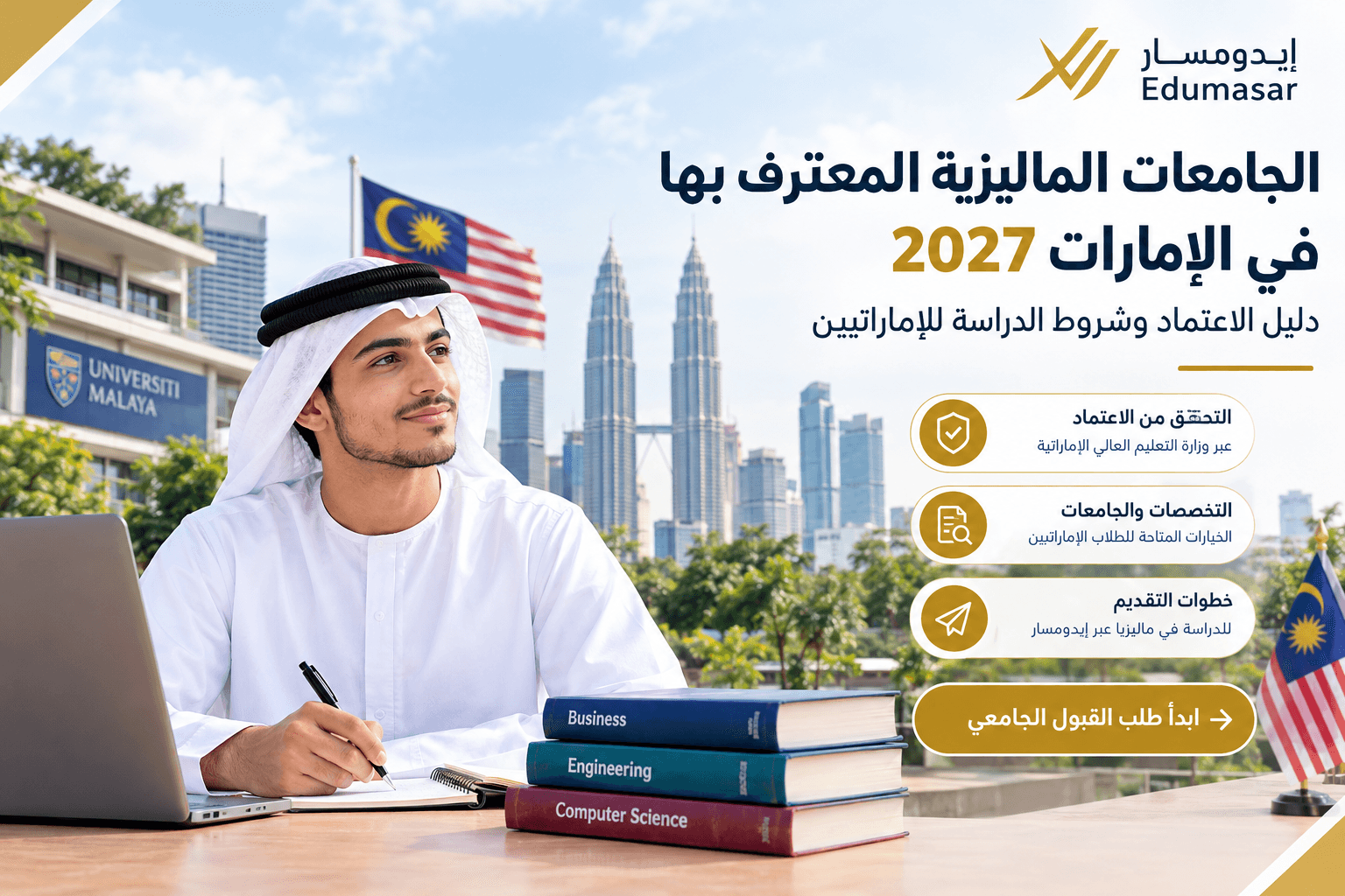 الجامعات الماليزية المعترف بها في الإمارات 2027 | دليل الاعتماد